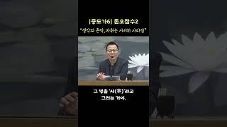 깨달아보면 돈오돈수도 맞고 돈오점수도 맞다. #shorts #깨달음 #돈오 #진짜 #있다 #마음공부 #직지인심
