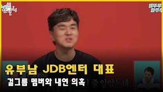 유부남 JDB엔터 대표, 걸그룹 멤버와 내연 의혹