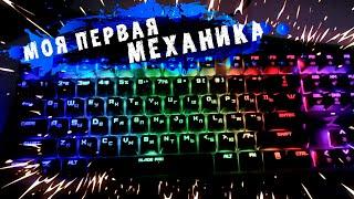 ZET BLADE pro - Бюджетная Механическая Клавиатура