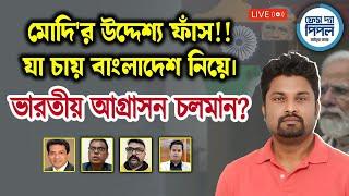 মোদি'র উদ্দেশ্য ফাঁস!! যা চায় বাংলাদেশ নিয়ে। ভারতীয় আগ্রাসন চলমান?