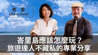 峇里島怎麼玩？不只跟團&自由行二選一，客製化行程讓你玩得更盡興！ -【老查愛生活】#2 | 老查 Old School