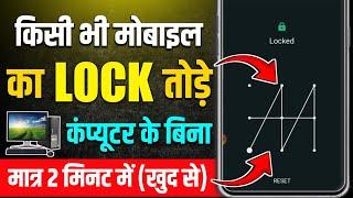 Realme,Redmi,Vivo,Oppo Mobile Ka Lock Kaise Tode | How To Reset Any Mobile Lock Without Computer