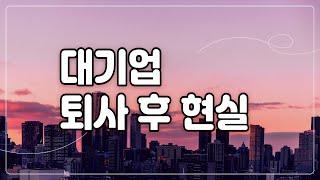 삼성전자 퇴사 10년차/인생이 꼬이는 과정/30대 40대 퇴사 후 깨달은 현실