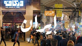 جولة سياحية في العاصمة طهران إيران ( بازار طهران  - قصر جولستان ) | Iran travel vlog - tehran