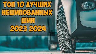 ТОП 10 ЛУЧШИХ НЕШИПОВАННЫХ ШИН 2023 2024 года ПО МНЕНИЮ АВТОЭКСПЕРТОВ И АВТОВЛАДЕЛЬЦЕВ