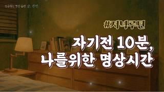 ️10분 수면 명상으로 완전한 이완을 경험하세요 #피로 #무력감 #멘탈관리