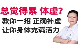 整天总觉得体虚、累？教你一招，正确补虚，让你的身体充满活力