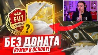 БЕЗ ДОНАТА #5  EA FC 25  / ПЕРВЫЙ КУМИР В ОСНОВУ! НОВЫЙ РЕКОРД В ВЛ!