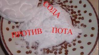 КАК избавиться от запаха пота?.
