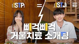 [MBTI 밥상] 소개팅에서 애인의 눈물이 지치는 이유를 묻다