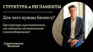 Структура компании и регламенты, нужны ли бизнесу? Оргструктура, как элемент систематизации бизнеса