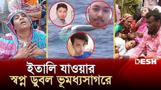 ইতালি যাওয়া হলো না ৮ যুবকের, লাশের অপেক্ষায় স্বজনরা! | Italy Probashi News | Desh TV