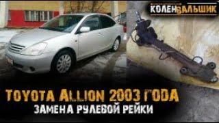 Toyota Allion 2003 года  Замена рулевой рейки