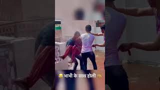 holi bhabhi k sath   #shorts #holi #holispecial #funny