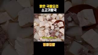 담백하고 깔끔한 국요리 소고기탕국 #shorts