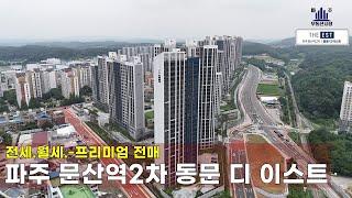 파주 문산역2차동문디이스트 전세.월세.전매 #파주문산동문디이스트