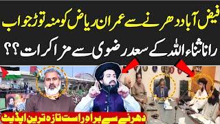 TLP Faizabad Dharna 2024 latest Updates | رانا ثناءاللہ کے سعد رضوی سے مزاکرات؟؟