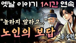 부탁을 들어준 선비에게 보답한 노인 등 6편중간 광고 없는 1시간 연속 옛날이야기/잠자리동화,꿀잠동화,오디오북