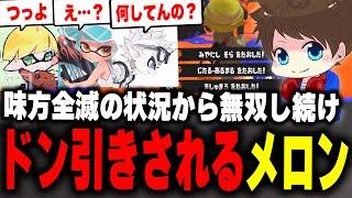 周りが全員倒されても1人で無双し続けるメロンに困惑するチームEGOIST【メロン/ちょこぺろ/ろぶすた～/なえごら/スプラトゥーン3/切り抜き】