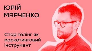 Сторітелінг як маркетинговий інструмент. Поради від Юрія Марченка