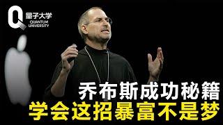 【小米】乔布斯、马云、雷军的成功秘籍！学会了这一招，烂大街的商品也能赚大钱！