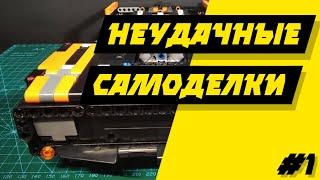 НЕУДАЧНАЯ ПОПЫТКА ЧТО-ТО ПОСТРОИТЬ | НЕУДАЧНЫЕ САМОДЕЛКИ #1