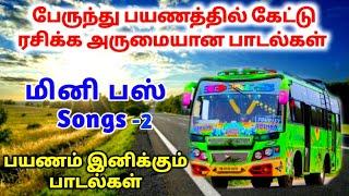 Mini bus songs-2 tamil | மினி பஸ் பாடல்கள் பேருந்து பயணத்தை இனிமையாக்கும் அருமையான பாடல்கள்