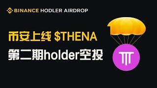 币安第二期Holder空投！最新上线：Thena什么是thena？如何购买 $thena  代币 #币安  #binance  #thena