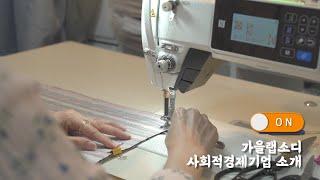 [가을랩소디] 영등포구 사회적경제기업을 소개합니다! *^^*