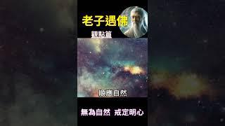 老子遇佛 觀點篇：無為自然，戒定明心  #開悟