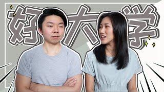 【实例分享】大学怎么选？｜选择大学的三个要素｜ Crystal 阿特