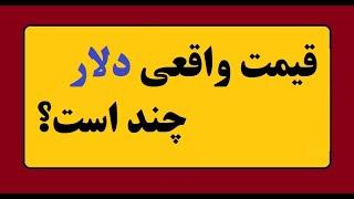 قیمت واقعی دلار چند است؟