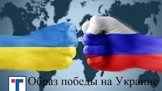 Образ победы на Украине. ГлавТема