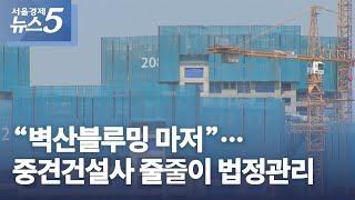 “벽산블루밍 마저”…중견건설사 줄줄이 법정관리