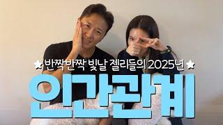 박시은 진태현의 2025 인간관계 잘해봅시다