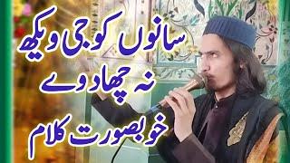 Sanu Koji Vekh Na Chad Way || by Sahabzada Muhammad Badar Mohiyudin Qadri ️