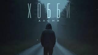 АлСми - Хобби (Official Audio)