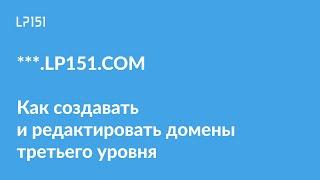 [LP151] Создание и редактирование доменов третьего уровня на lp151.com