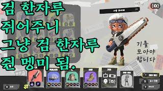 [스플래툰3] 랭크 에어리어에 쓸데없는 걸 벤 사무 와이퍼 등장