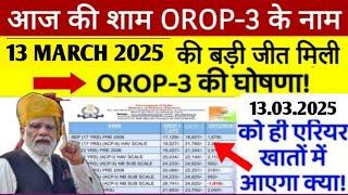 8th CPC,OROP-3 ll OROP-3 arrear, पेंशन,sparsh ll OROP-3 टेबल PCDA इलाहाबाद के तरफ से जारी हुआ,OROP 3