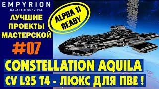 EMPYRION ЛУЧШИЕ ПРОЕКТЫ. CV Constellation Aquila (L25 T4) ЛЮКС ДЛЯ ПВЕ! Большое судно из мастерской.