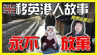 【100%真實移英港人故事】香港人不屈不撓嘅精神！ 英國的冬天不再抑鬱了！BNO移民3年熱情仍然高漲｜回流？後悔？