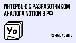 Интервью с разработчиком российского аналога Notion: сервиса Yonote