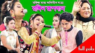 মফিজ মায়া অভিনীত | রুপবান যাত্রা | ফুল পালা | mofij & maya | rupban jatra | full pala | rupban maya