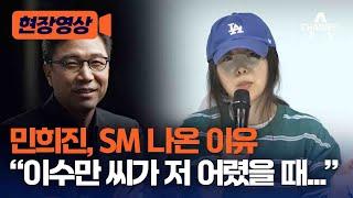 [현장영상] 민희진, SM 나온 이유 "이수만 씨가 저 어렸을 때..." / 채널A