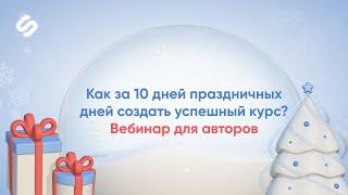 Как за 10 дней праздничных дней создать успешный курс? || Вебинар для авторов Stepik