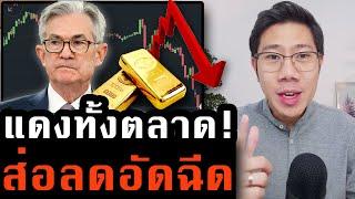 เงินเฟ้อพุ่งแรง! FED ส่อลดอัดฉีด.. นักลงทุนผิดหวัง เทหุ้นร่วงทั้งตลาด..
