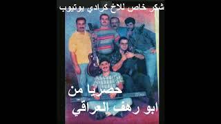 فرقة سترومز(ابو يوسف)1992حصريا من ابو رهف العراقيstroms abo yosif