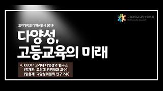 "KUDI: 고려대 다양성의 현주소"_다양성, 고등교육의 미래 2019 (The Future of Higher Education2019, Diversity)