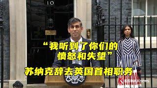 最新！苏纳克发表辞去英国首相职务的演说：我听到了你们的愤怒和失望，我要为失败负责。